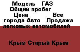  › Модель ­ ГАЗ2410 › Общий пробег ­ 122 › Цена ­ 80 000 - Все города Авто » Продажа легковых автомобилей   . Крым,Старый Крым